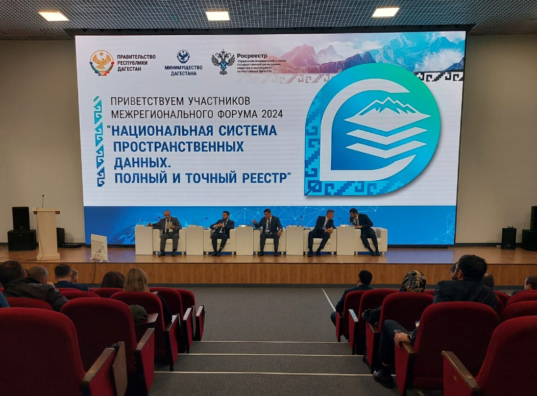 Стартовал форум «НСПД. Полный и точный реестр»
